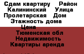 Сдам квартиру  › Район ­ Калининский  › Улица ­ Пролетарская › Дом ­ 111 › Этажность дома ­ 16 › Цена ­ 14 000 - Тюменская обл. Недвижимость » Квартиры аренда   